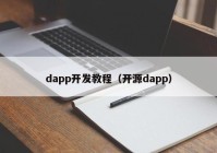 dapp开发教程（开源dapp）