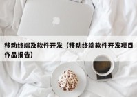 移动终端及软件开发（移动终端软件开发项目作品报告）