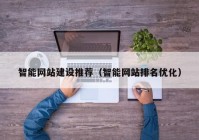 智能网站建设推荐（智能网站排名优化）