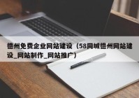 德州免费企业网站建设（58同城德州网站建设_网站制作_网站推广）