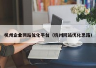杭州企业网站优化平台（杭州网站优化思路）