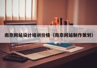 南京网站设计培训价格（南京网站制作策划）