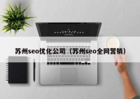 苏州seo优化公司（苏州seo全网营销）