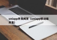 uniapp开发网页（uniapp移动端开发）