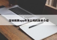 深圳棋牌app开发公司的简单介绍
