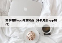 安卓电影app开发实战（手机电影app制作）