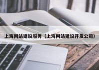 上海网站建设服务（上海网站建设开发公司）