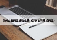 郑州企业网站建设免费（郑州公司建设网站）