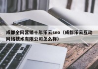 成都全网营销十年乐云seo（成都乐云互动网络技术有限公司怎么样）