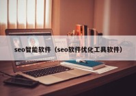 seo智能软件（seo软件优化工具软件）