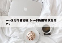 seo优化排名营销（seo网站排名优化推广）
