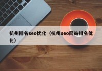 杭州排名seo优化（杭州seo网站排名优化）