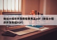 微信小程序开发教程黄寿孟pdf（微信小程序开发教程PDF）