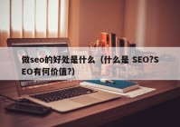 做seo的好处是什么（什么是 SEO?SEO有何价值?）