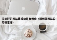 深圳好的网站建设公司有哪些（深圳做网站公司哪家好）