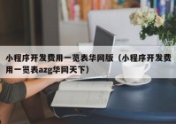 小程序开发费用一览表华网版（小程序开发费用一览表azg华网天下）