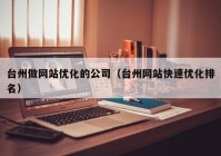 台州做网站优化的公司（台州网站快速优化排名）