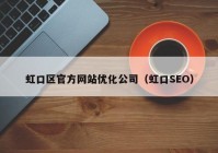 虹口区官方网站优化公司（虹口SEO）