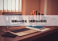 成都seo优化（成都Seo培训）