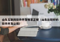 山东互联网软件开发哪家正规（山东比较好的软件开发公司）