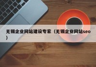 无锡企业网站建设专家（无锡企业网站seo）