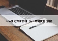 seo优化方法价格（seo关键优化价格）