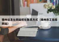 锦州信息化网站优化联系方式（锦州市工信局网站）