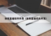 体育直播软件开发（体育直播系统开发）