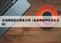 汉沽网站优化排名公司（企业网站排名优化公司）