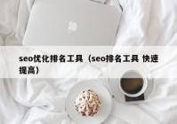 seo优化排名工具（seo排名工具 快速提高）