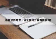 语音软件开发（语音软件开发有限公司）