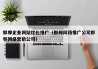 邯郸企业网站优化推广（邯郸网络推广公司邯郸网络营销公司）