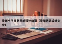 贵州电子商务网站设计公司（贵阳网站设计企业）