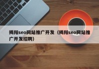 揭阳seo网站推广开发（揭阳seo网站推广开发招聘）