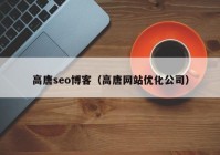 高唐seo博客（高唐网站优化公司）