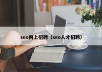 seo网上招聘（seo人才招聘）