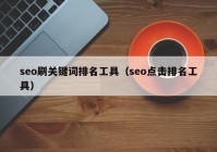 seo刷关键词排名工具（seo点击排名工具）