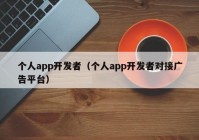 个人app开发者（个人app开发者对接广告平台）