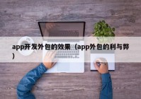 app开发外包的效果（app外包的利与弊）