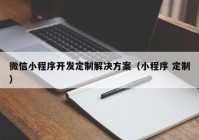 微信小程序开发定制解决方案（小程序 定制）