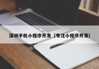 深圳手机小程序开发（专注小程序开发）