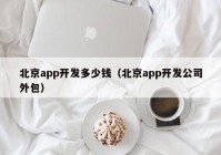北京app开发多少钱（北京app开发公司外包）