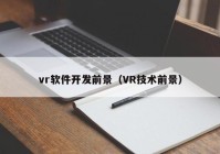 vr软件开发前景（VR技术前景）