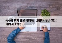 app开发外包公司排名（国内app开发公司排名汇总）