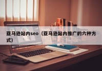 亚马逊站内seo（亚马逊站内推广的六种方式）