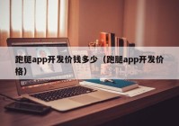 跑腿app开发价钱多少（跑腿app开发价格）