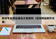 郑州专业网站建设方案策划（郑州网站制作方案）