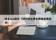 排名seo优化（SEO优化排名教程百度技术）