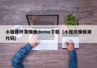 小程序开发模板demo下载（小程序模板源代码）