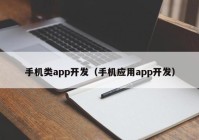 手机类app开发（手机应用app开发）